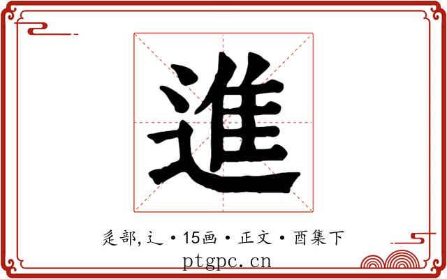 進