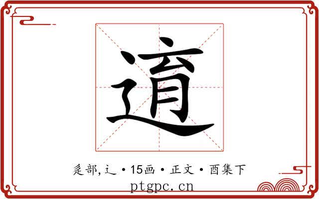 逳