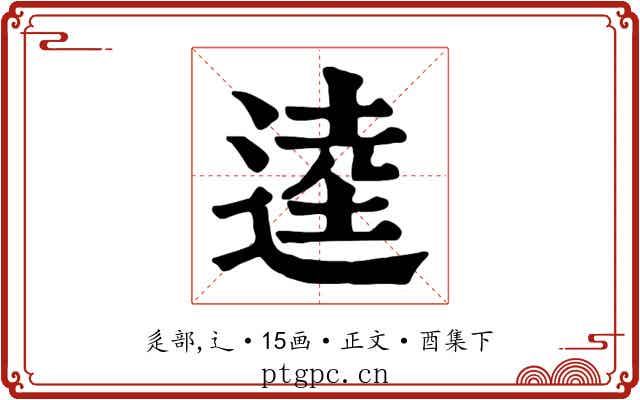 逵