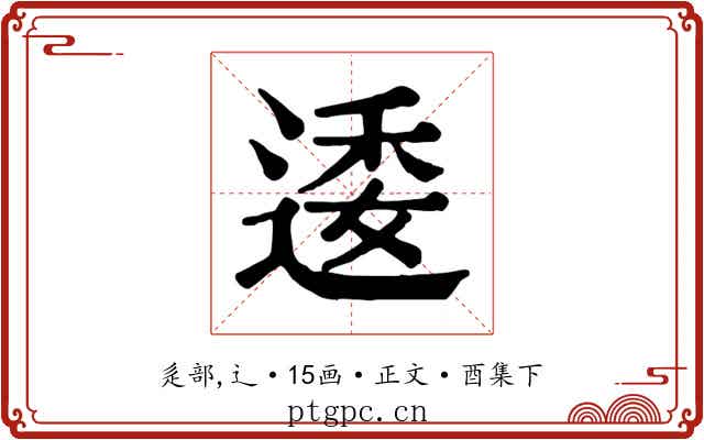 逶