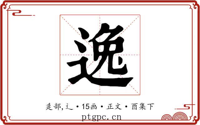 逸
