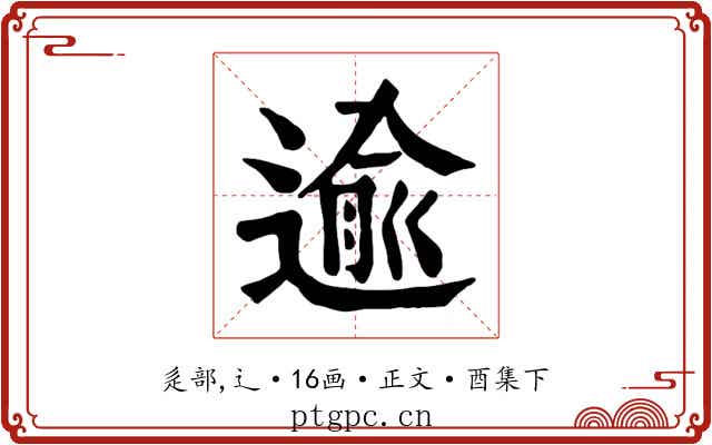 逾