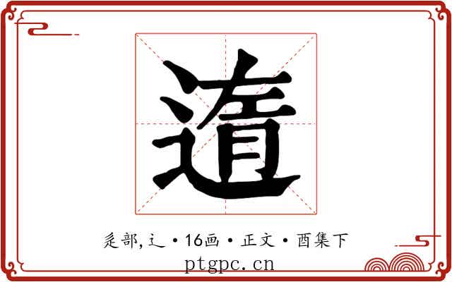 遀