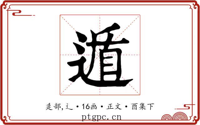 遁