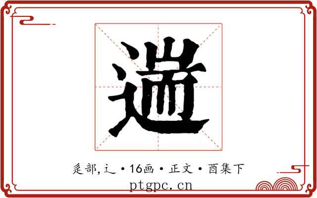 遄