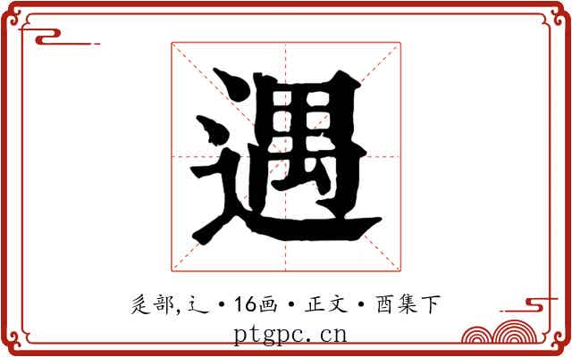 遇