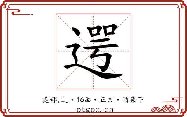 遌
