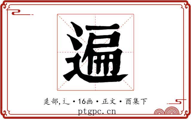 遍