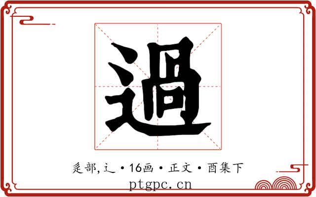 過