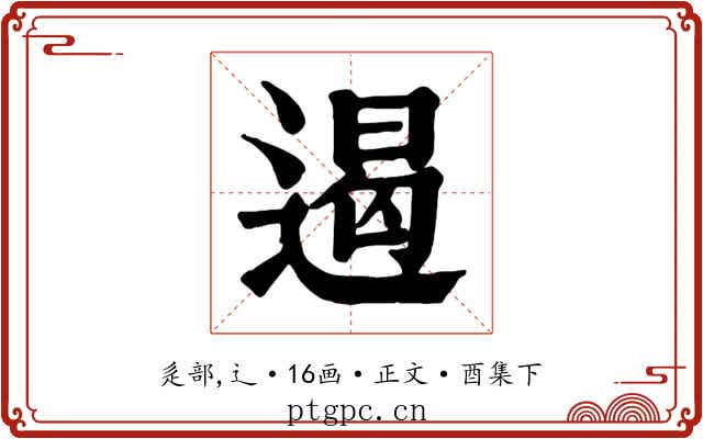 遏