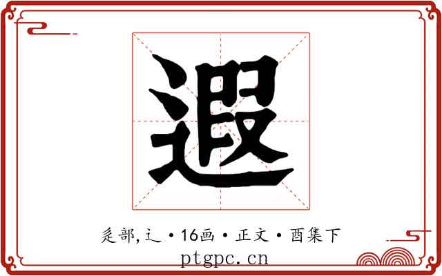 遐