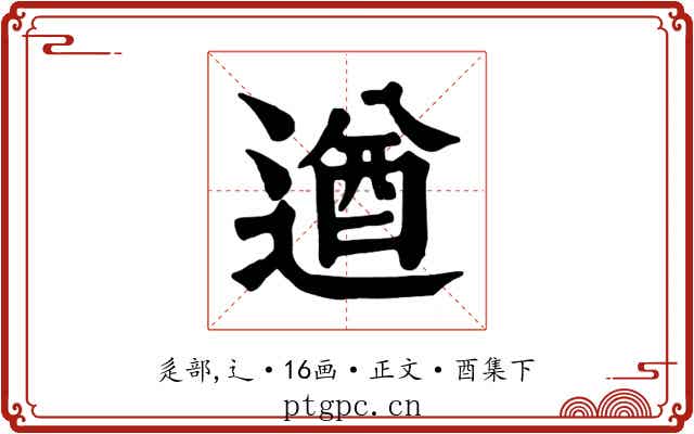 遒