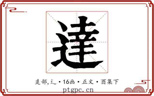 達