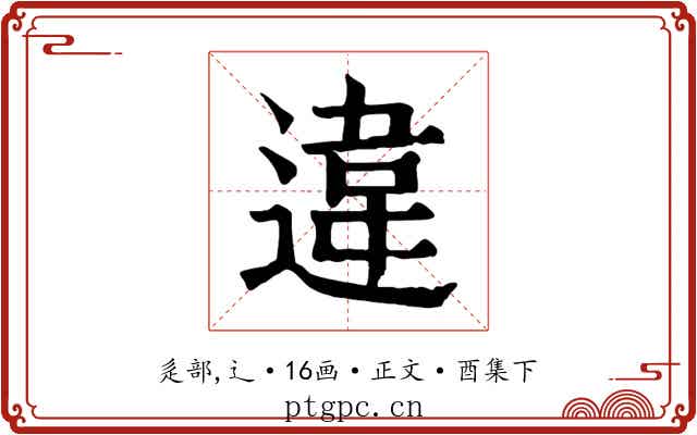 違