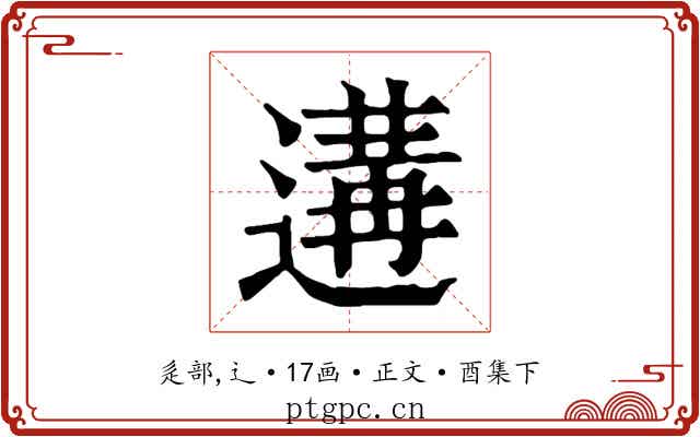 遘