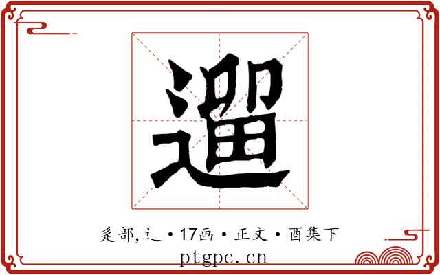 遛