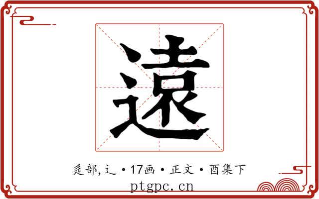 遠