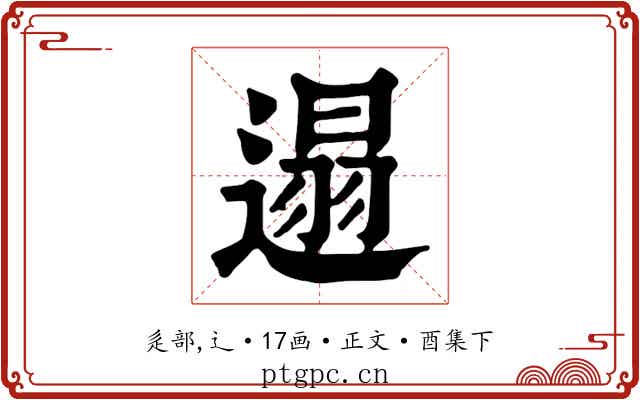 遢