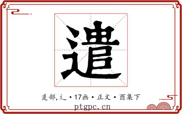 遣