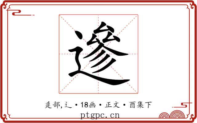 遪