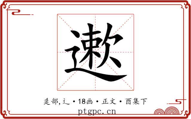 遬