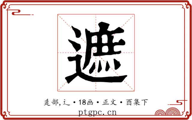 遮