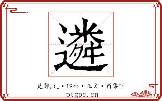 遴
