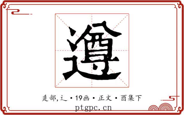 遵