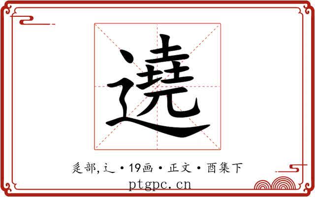 遶