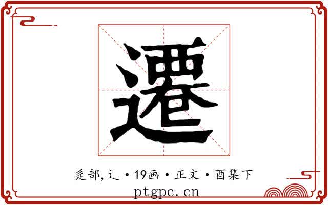 遷