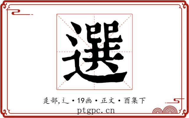 選