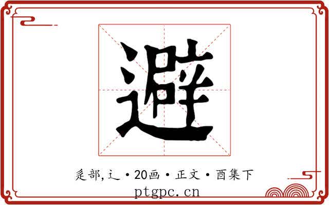 避