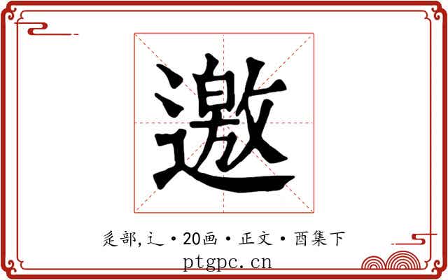 邀