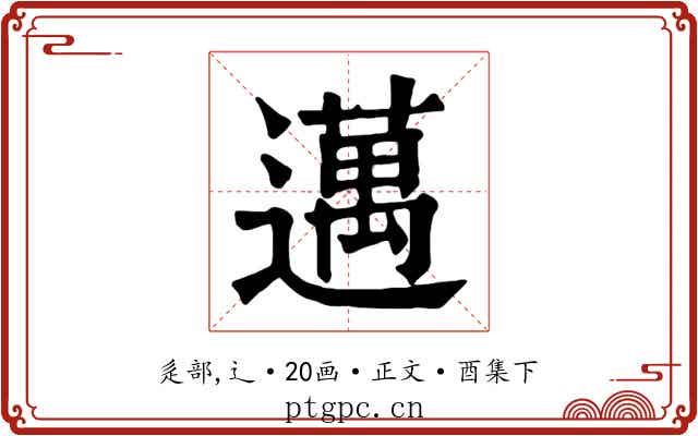 邁