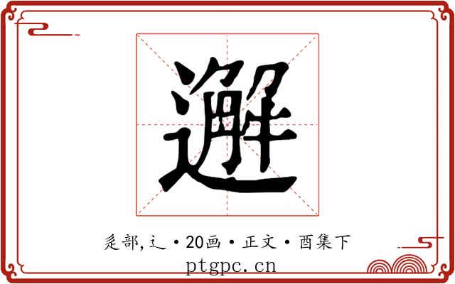 邂