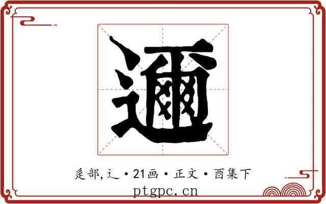 邇