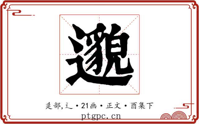 邈
