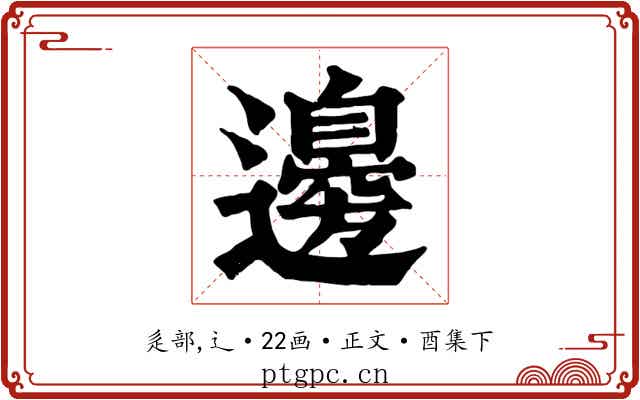 邊