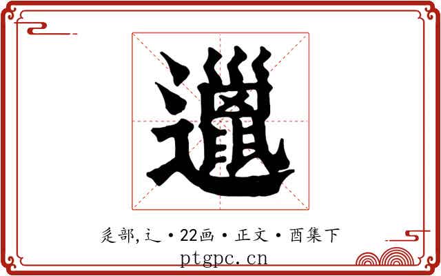 邋