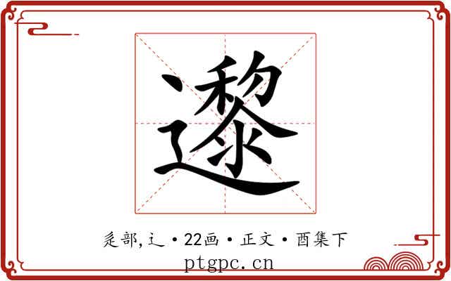邌