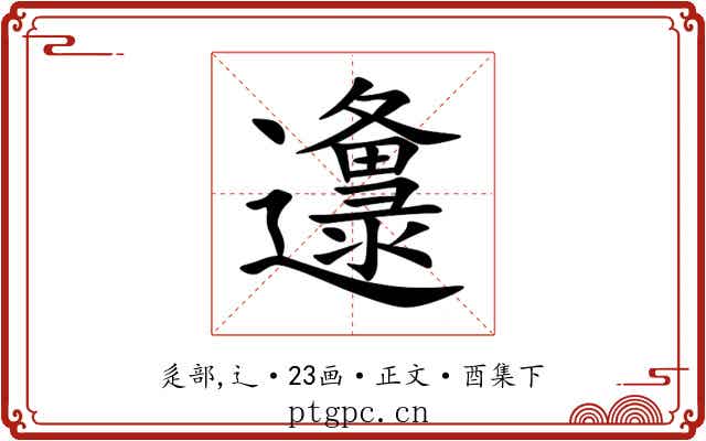邍