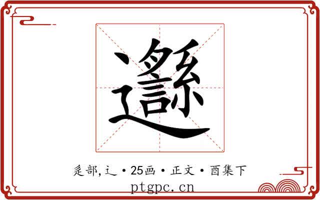 邎