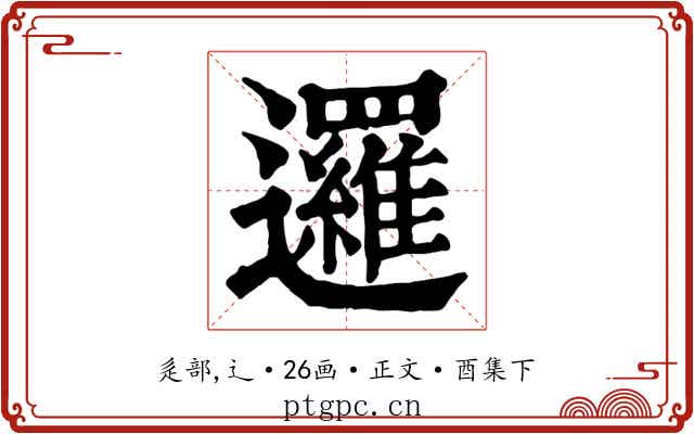 邏