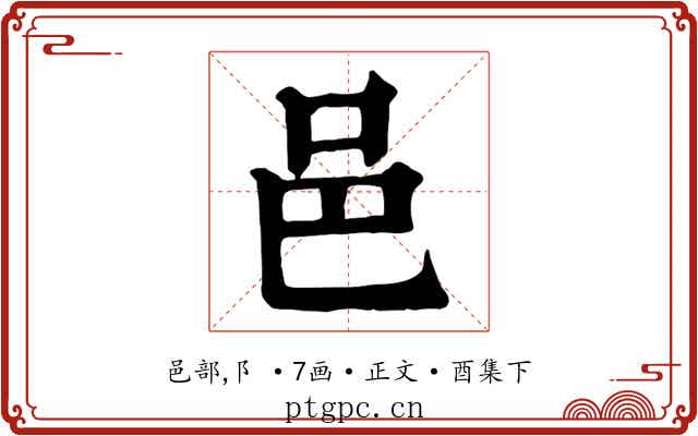 邑