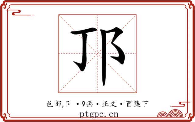 邒