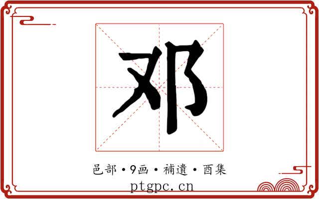 邓