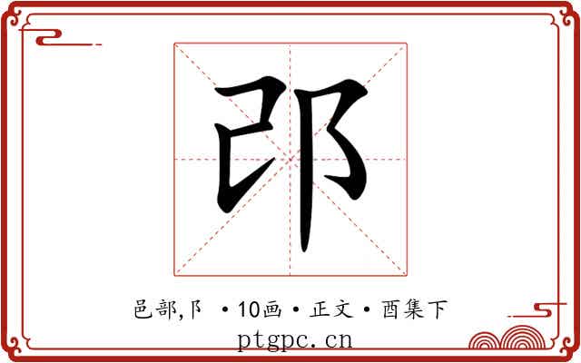 邔