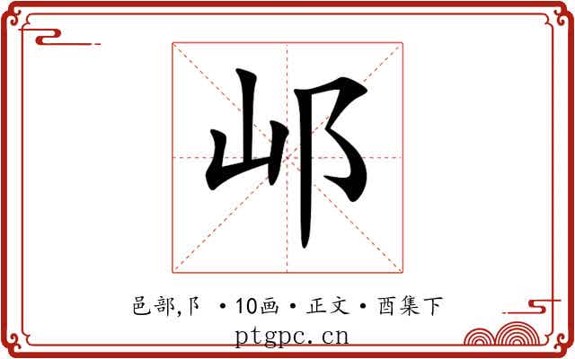 邖