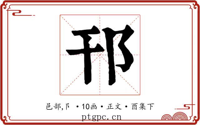 邗