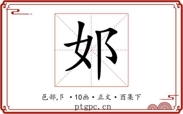 邚